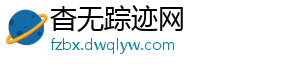 杳无踪迹网_分享热门信息